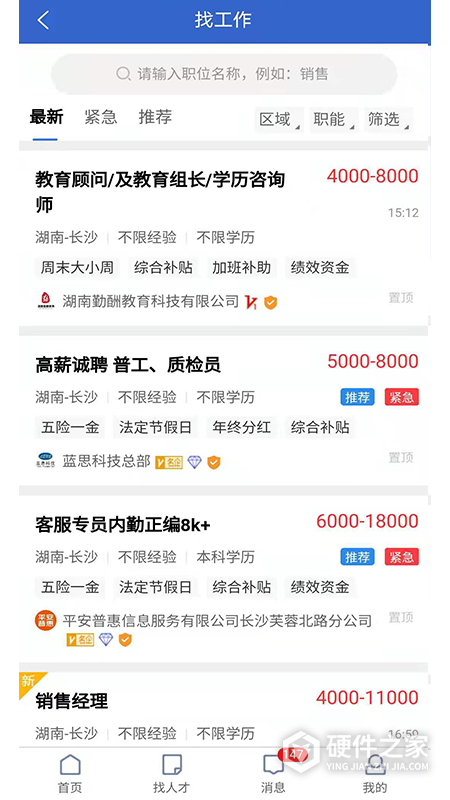 长沙市人才网App