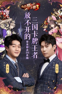 放开那三国3体验服