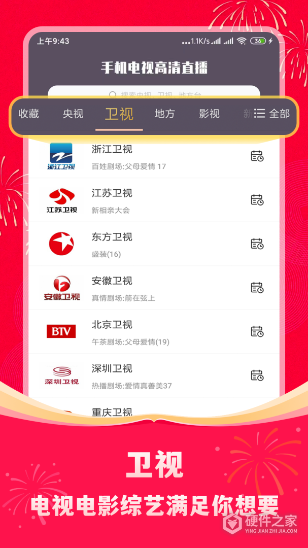 手机电视高清直播