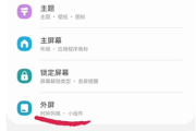 三星zflip3外屏如何设置