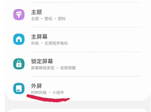 三星zflip3外屏如何设置
