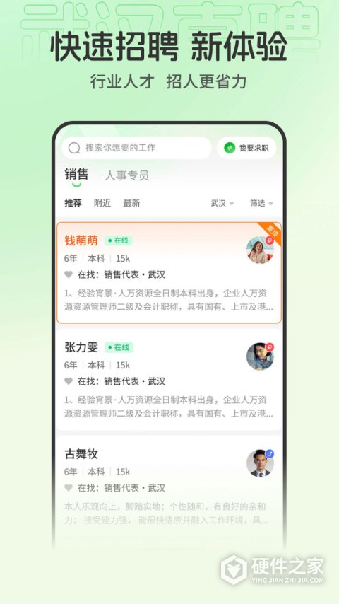 武汉直聘App