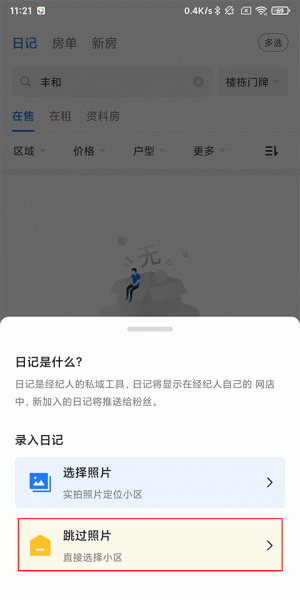 看房日记app
