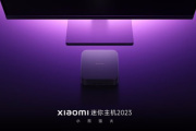 小米迷你主机2023上架了吗