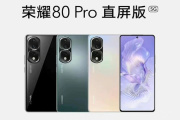 荣耀80Pro直屏版售价是多少