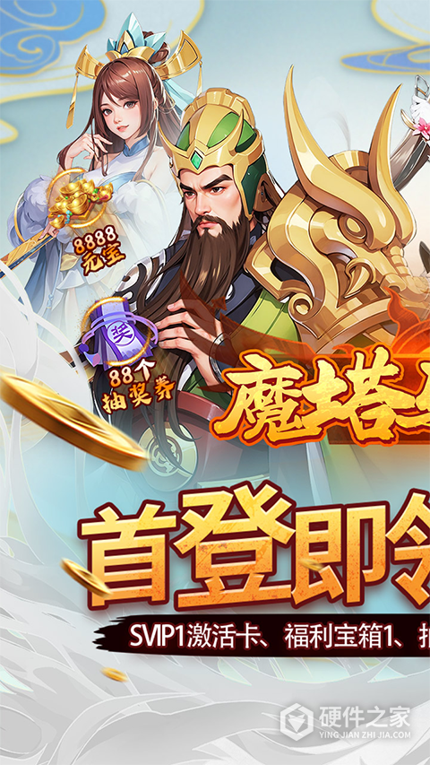 魔塔与英雄（万充0元购）