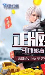 神谕幻想（GM免费刷充）