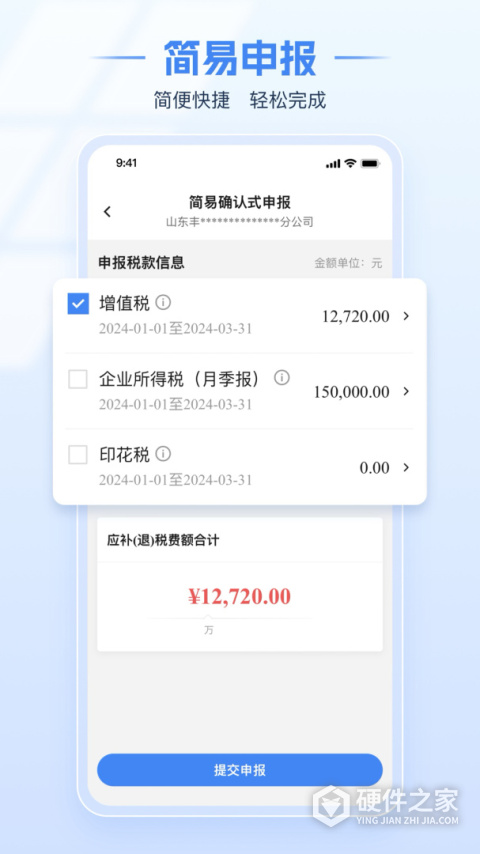 电子税务局App