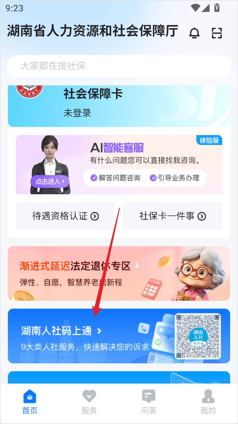 湖南智慧人社