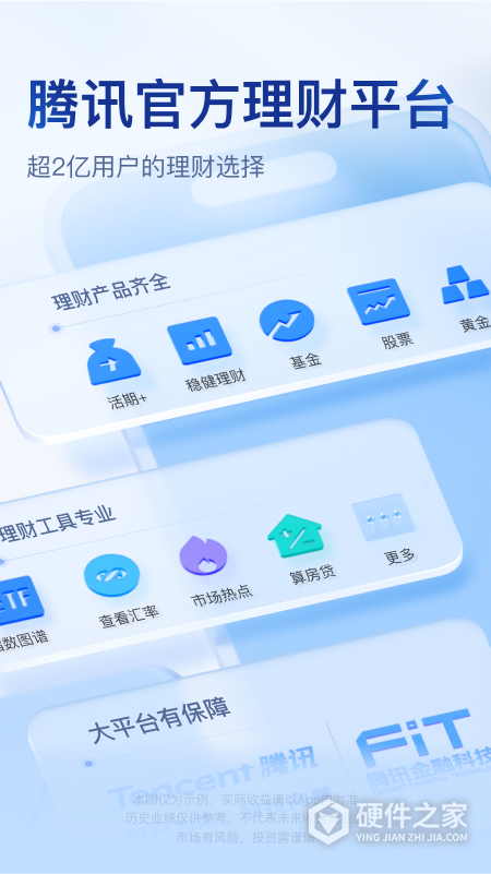 腾讯理财通App