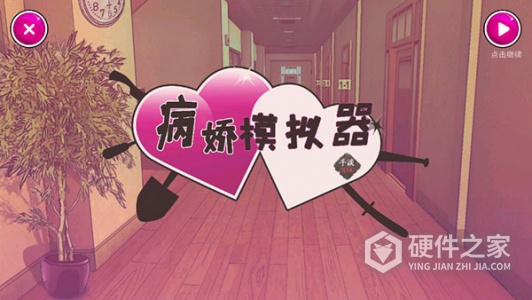 病娇模拟器内置作弊菜单版