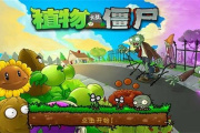 植物大战僵尸蓝屏死机解决教程