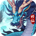 永恒修仙渠道服