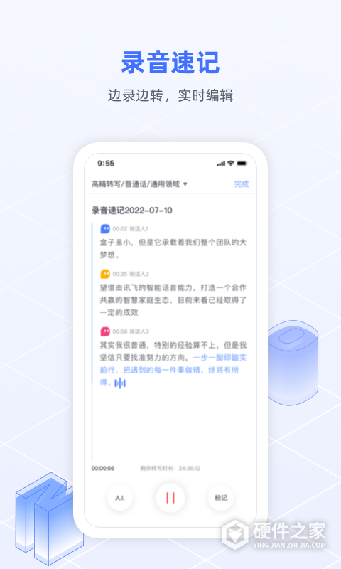 讯飞语记