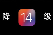 ios14如何降级13.6