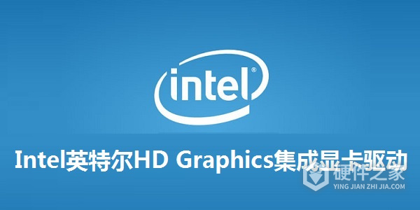 Intel英特尔HD Graphics集成显卡驱动