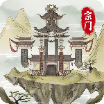 不一样的修仙宗门2