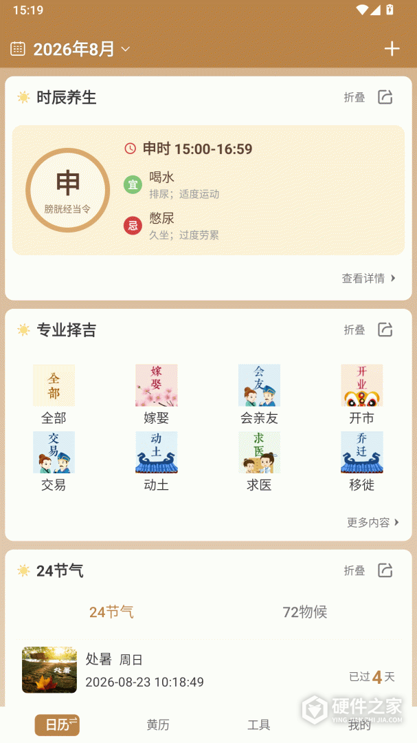 中智万年历