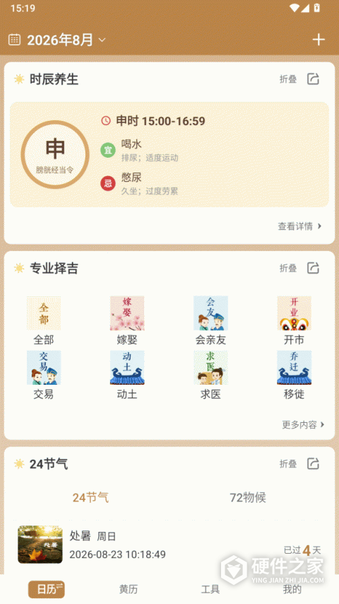 中智万年历最新版