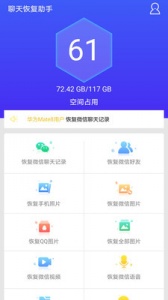 聊天恢复助手(QQ消息彻底清除)