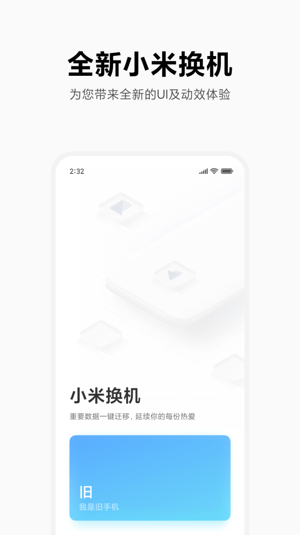 小米换机官方版