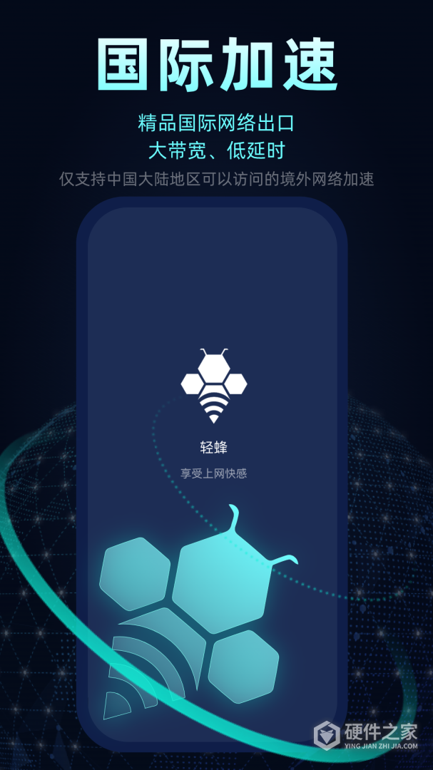 轻蜂加速器最新版