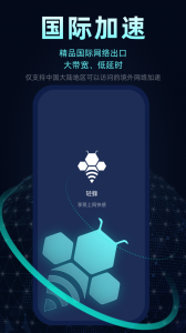 轻蜂加速器最新版