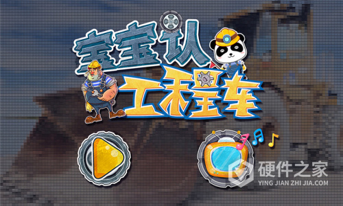 宝宝认工程车