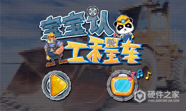 宝宝认工程车官方版