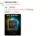 天玑 9200 +处理器什么时候发布