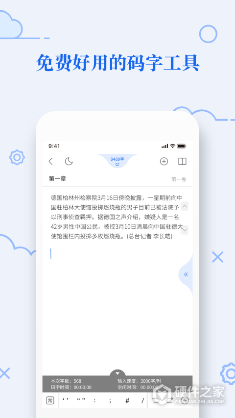 天天码字