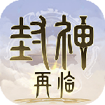 封神再临九游版