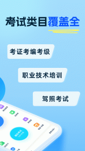 驾考通