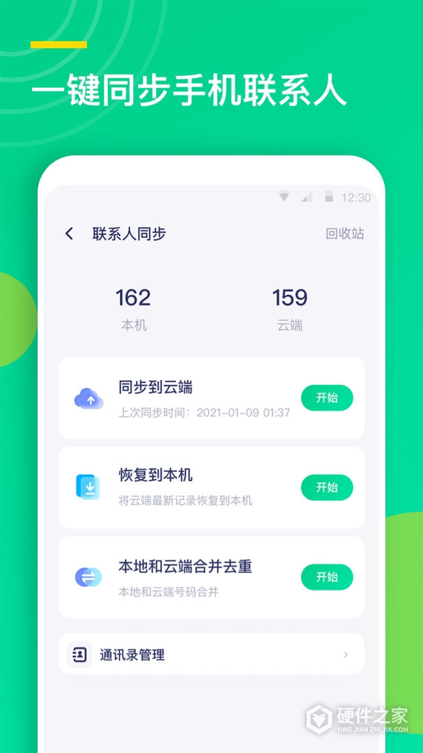 通讯录同步助手