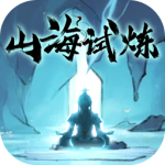山海试炼九游版