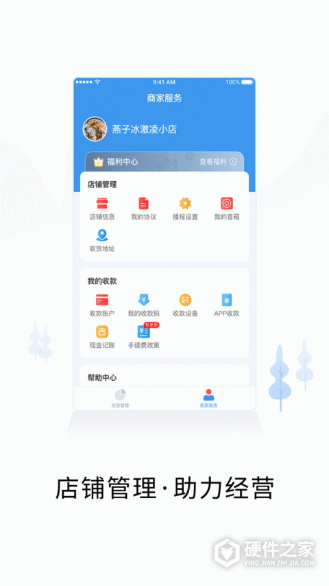 智慧商户通APP官方版