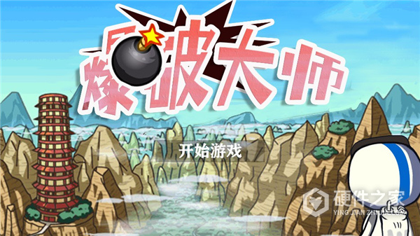爆破大师官方版