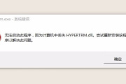 找不到hypertrm.dll可能对U盘造成的影响一览