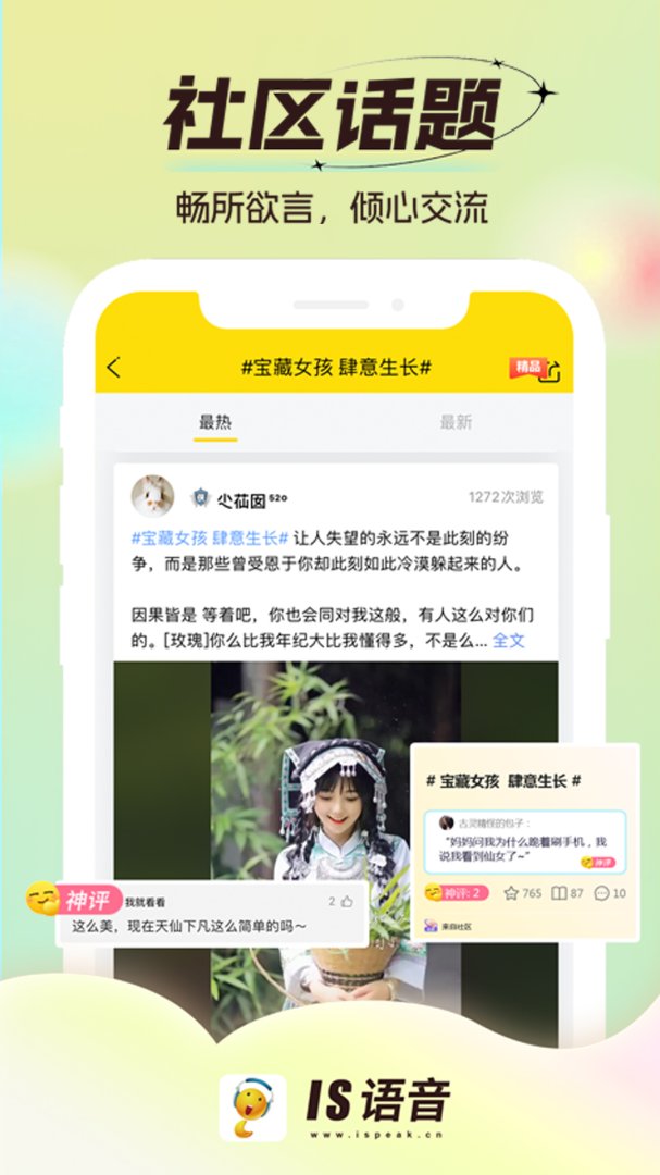 IS语音手机版