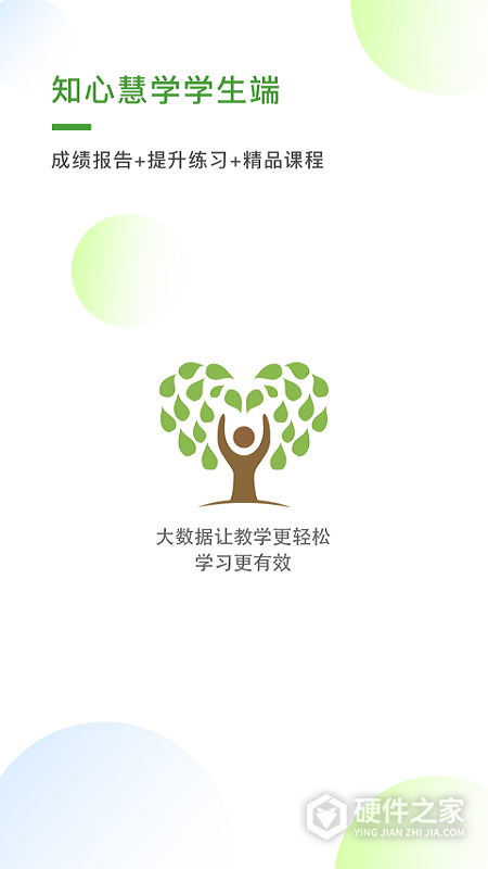 知心慧学学生端app