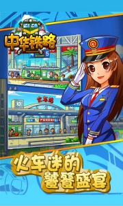 中华铁路九游版