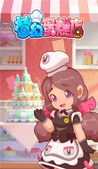 梦幻蛋糕店老版