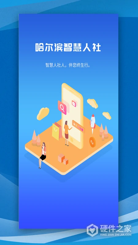 哈尔滨智慧人社
