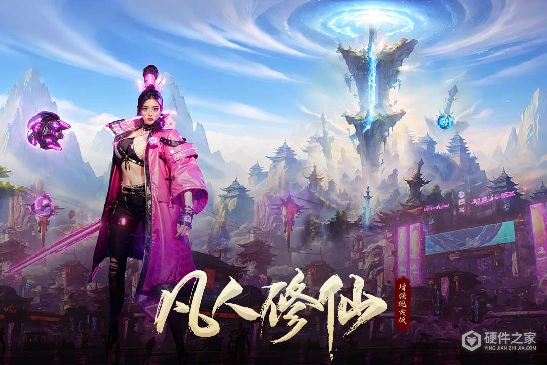 凡人修仙-增强现实版