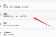 Win11耳机玩游戏声音闷沉怎么解决