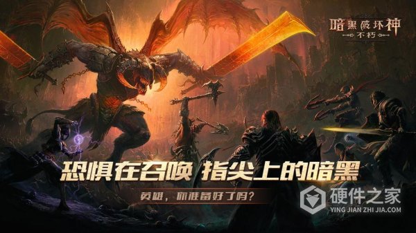 暗黑破坏神不朽腾讯版