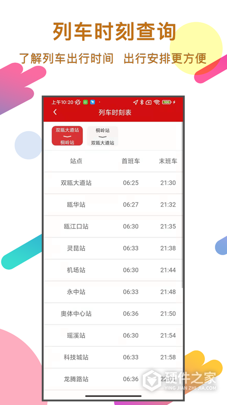 温州轨道App