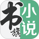 书旗小说官方版app