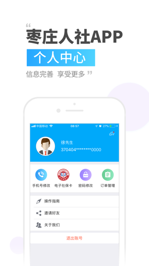 枣庄人社App