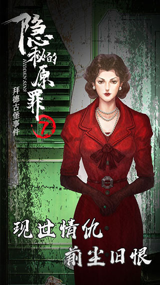 隐秘的原罪7-拜德古堡事件
